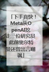 下手真快！Meta从OpenAI挖走三位研究员 此前奥尔特曼还曾出言嘲讽