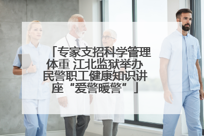 专家支招科学管理体重 江北监狱举办民警职工健康知识讲座“爱警暖警”