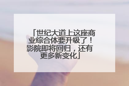 世纪大道上这座商业综合体要升级了！影院即将回归，还有更多新变化