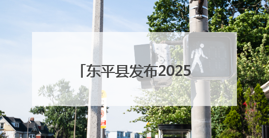 东平县发布2025年引进急需紧缺优秀青年人才初试公告，5月30日开展面谈