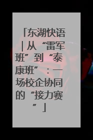 东湖快语｜从“雷军班”到“泰康班”：一场校企协同的“接力赛”