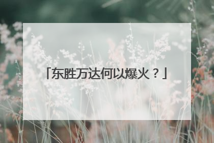 东胜万达何以爆火？