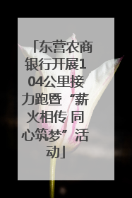 东营农商银行开展104公里接力跑暨“薪火相传 同心筑梦”活动