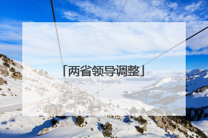 两省领导调整