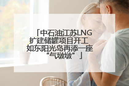 中石油江苏LNG扩建储罐项目开工 如东阳光岛再添一座“气墩墩”