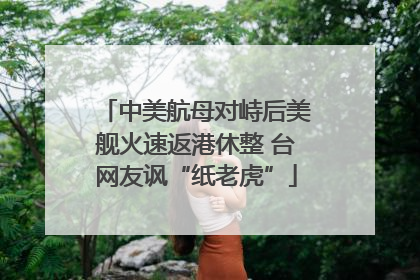 中美航母对峙后美舰火速返港休整 台网友讽“纸老虎”