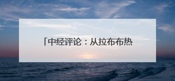 中经评论：从拉布布热销看中国制造新优势