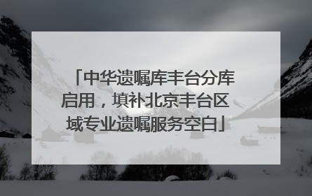 中华遗嘱库丰台分库启用，填补北京丰台区域专业遗嘱服务空白
