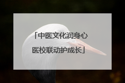 中医文化润身心 医校联动护成长