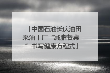中国石油长庆油田采油十厂“减脂餐桌”书写健康方程式