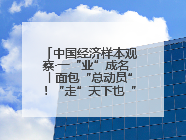中国经济样本观察·一“业”成名丨面包“总动员”！“走”天下也“香”家乡