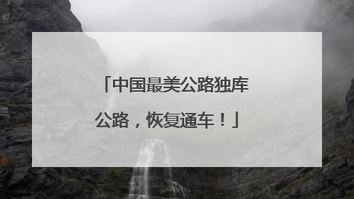 中国最美公路独库公路，恢复通车！