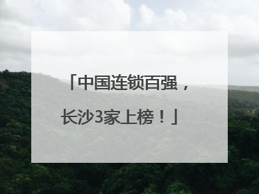 中国连锁百强，长沙3家上榜！