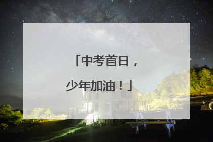 中考首日，少年加油！