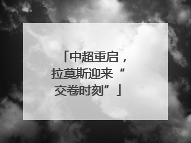 中超重启，拉莫斯迎来“交卷时刻”