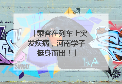 乘客在列车上突发疾病，河南学子挺身而出！