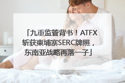 九重监管背书！ATFX斩获柬埔寨SERC牌照，东南亚战略再落一子