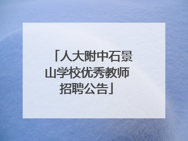 人大附中石景山学校优秀教师招聘公告