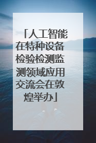 人工智能在特种设备检验检测监测领域应用交流会在敦煌举办
