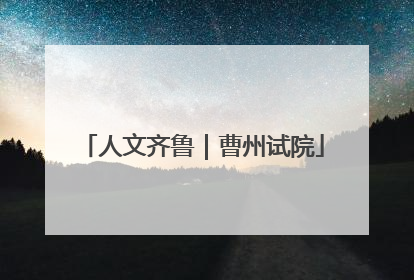 人文齐鲁｜曹州试院