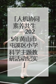 人机协同 素养共生——2025年黄山市屯溪区小学科学主题教研活动纪实