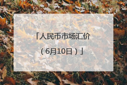 人民币市场汇价（6月10日）