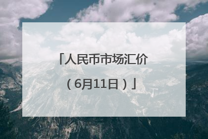 人民币市场汇价（6月11日）