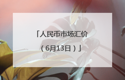 人民币市场汇价（6月13日）