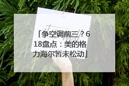 争空调前三？618盘点：美的格力海尔暂未松动