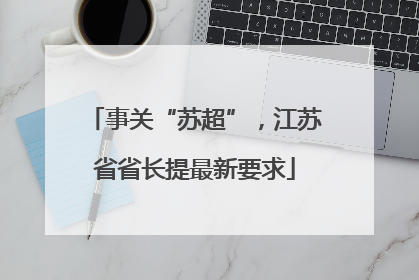 事关“苏超”，江苏省省长提最新要求