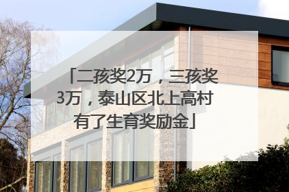 二孩奖2万，三孩奖3万，泰山区北上高村有了生育奖励金