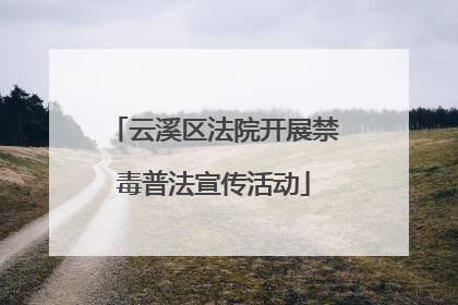 云溪区法院开展禁毒普法宣传活动
