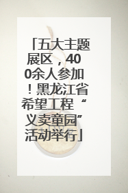 五大主题展区，400余人参加！黑龙江省希望工程“义卖童园”活动举行