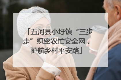 五河县小圩镇“三步走”织密农忙安全网，护航乡村平安路
