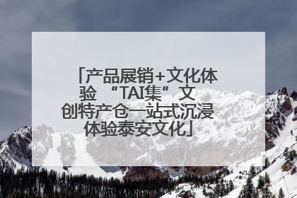 产品展销+文化体验 “TAI集”文创特产仓一站式沉浸体验泰安文化