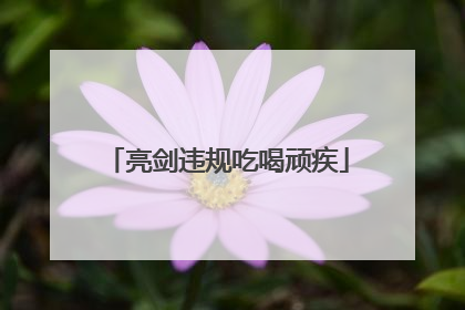 亮剑违规吃喝顽疾