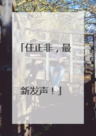 任正非，最新发声！