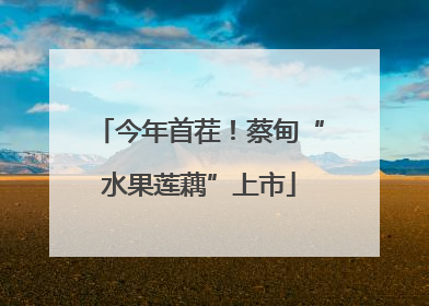 今年首茬！蔡甸“水果莲藕”上市