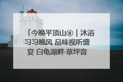 今晚平顶山⑧｜沐浴习习晚风 品味视听盛宴 白龟湖畔·草坪音乐会激情上演