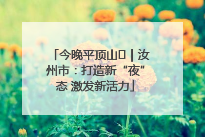 今晚平顶山⑬｜汝州市：打造新“夜”态 激发新活力