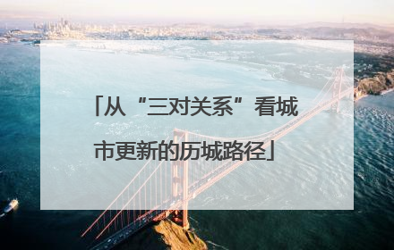 从“三对关系”看城市更新的历城路径