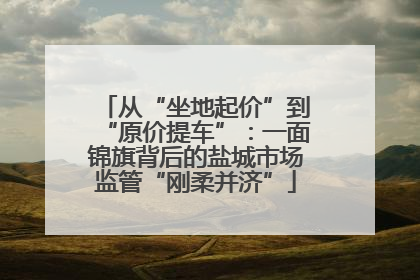 从“坐地起价”到“原价提车”：一面锦旗背后的盐城市场监管“刚柔并济”
