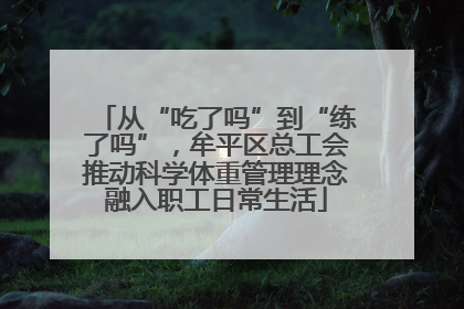 从“吃了吗”到“练了吗”，牟平区总工会推动科学体重管理理念融入职工日常生活