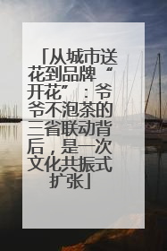 从城市送花到品牌“开花”：爷爷不泡茶的三省联动背后，是一次文化共振式扩张