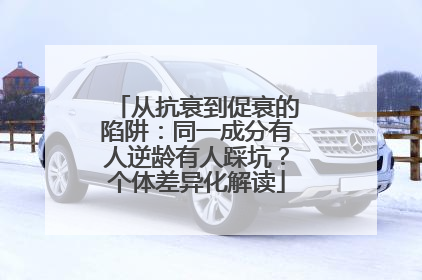 从抗衰到促衰的陷阱：同一成分有人逆龄有人踩坑？个体差异化解读