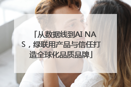 从数据线到AI NAS，绿联用产品与信任打造全球化品质品牌