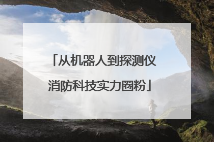 从机器人到探测仪 消防科技实力圈粉