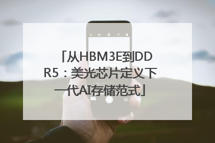 从HBM3E到DDR5：美光芯片定义下一代AI存储范式