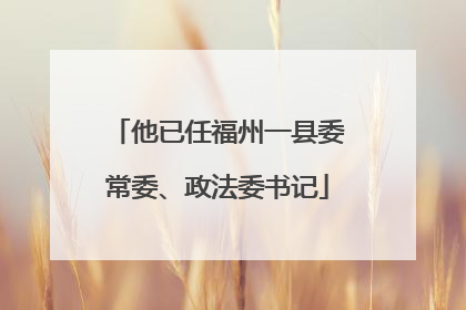 他已任福州一县委常委、政法委书记