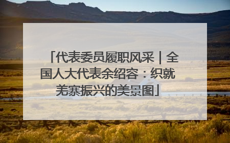 代表委员履职风采｜全国人大代表余绍容：织就羌寨振兴的美景图
